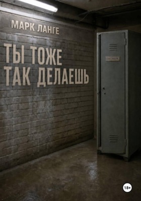 Ты тоже так делаешь
