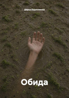Обида