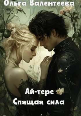 Ай-тере. Спящая сила