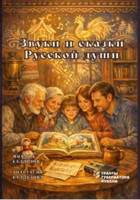 Звуки и сказки Русской души