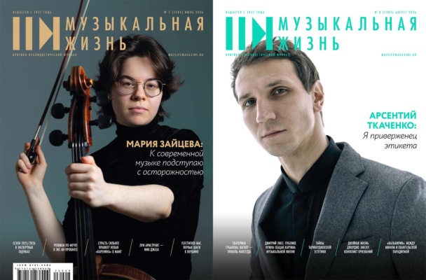 Журнал «Музыкальная жизнь» №7–№8 (1284-1285), июль-август 2026