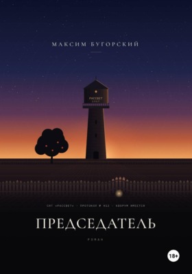 Председатель