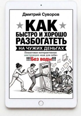 Как быстро и хорошо разбогатеть на чужих деньгах
