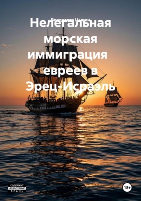 Нелегальная морская иммиграция   евреев в Эрец-Исраэль