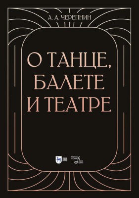О танце, балете и театре. 2-е издание, стереотипное