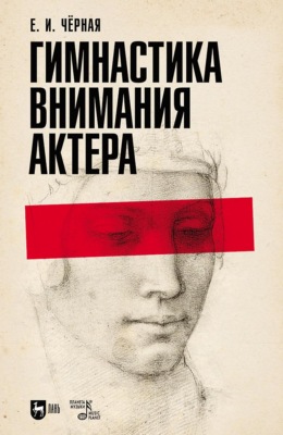Гимнастика внимания актера. Учебное пособие. 3-е издание, стереотипное