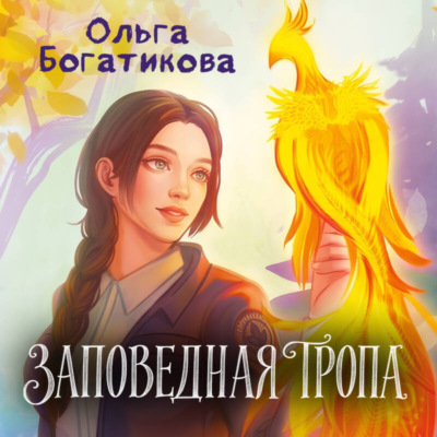 Заповедная тропа