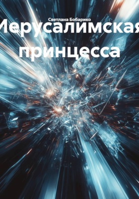 Иерусалимская принцесса