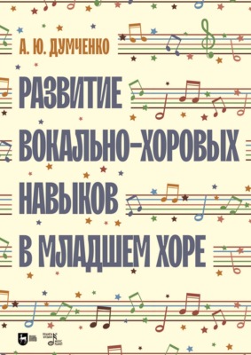 Развитие вокально-хоровых навыков в младшем хоре. 4-е издание, стереотипное