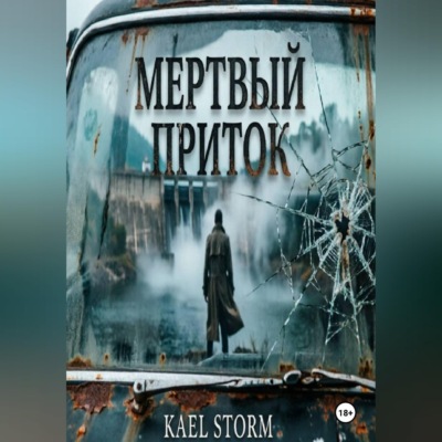 Kael Storm - Мертвый Приток