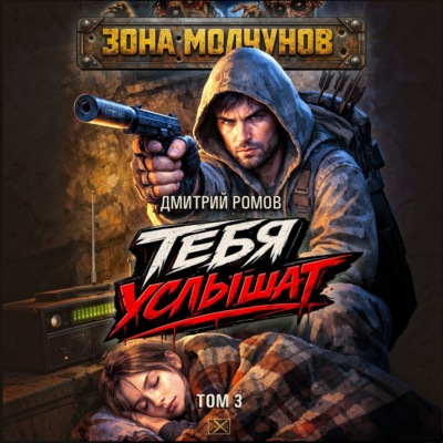 Тебя услышат. Том 3