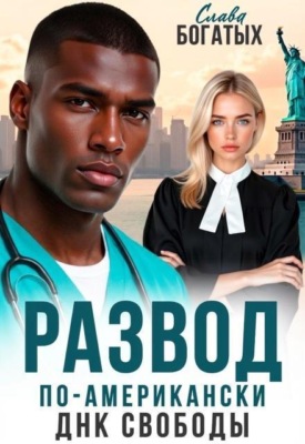 Развод по-американски. Днк свободы 