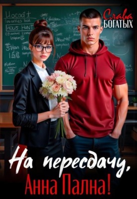 На пересдачу, Анна Пална!