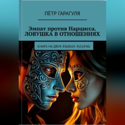 Эмпат против Нарцисса. Ловушка в Отношениях
