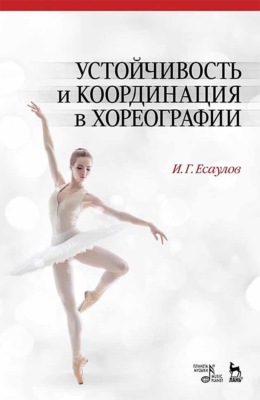 Устойчивость и координация в хореографии. Учебно-методическое пособие. 9-е издание, стереотипное
