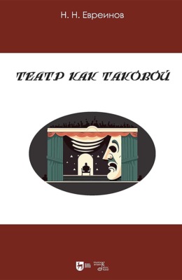 Театр как таковой. Учебное пособие. 3-е издание, исправленное