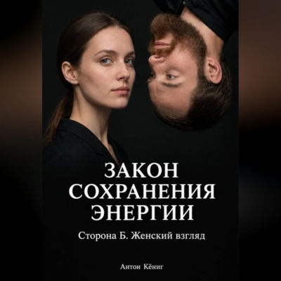 Закон сохранения энергии. Сторона Б. Женский взгляд