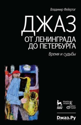 Джаз от Ленинграда до Петербурга. Время и судьбы. 4-е издание, стереотипное
