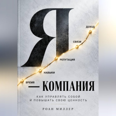 Я — компания. Как управлять собой и повышать свою ценность