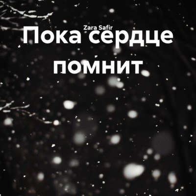 Пока сердце помнит