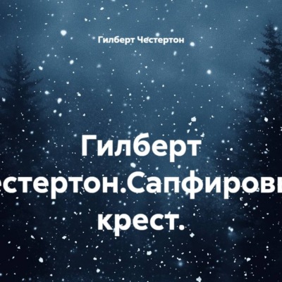 Гилберт Честертон.Сапфировый крест.