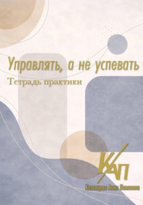 Управлять, а не успевать. Практикум