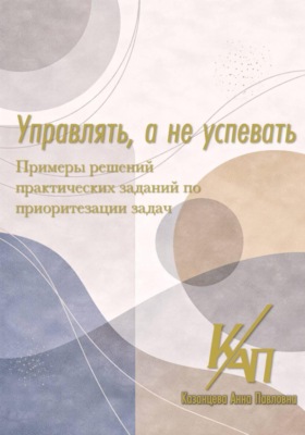 Управлять, а не успевать. Примеры решений