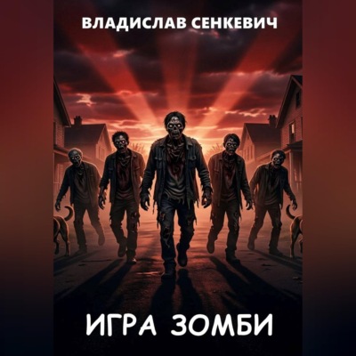 Игра зомби