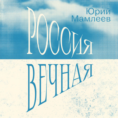 Россия Вечная