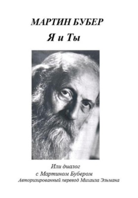 Я и Ты, или Диалог с Мартином Бубером