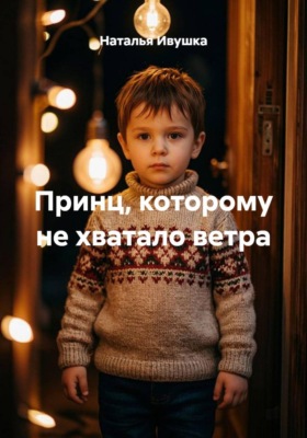 Принц, которому не хватало ветра
