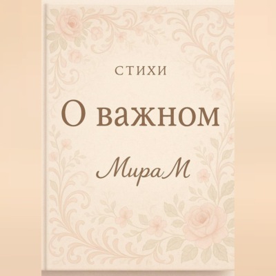 О важном