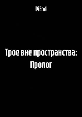 Трое вне пространства: Пролог