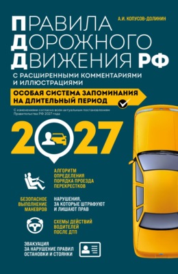 Правила дорожного движения РФ с расширенными комментариями и иллюстрациями с изменениями и дополнениями на 2027 г.