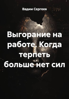 Выгорание на работе. Когда терпеть больше нет сил