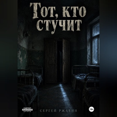 Тот, кто стучит