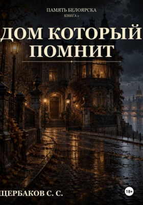 Память Белоярска: Дом который помнит