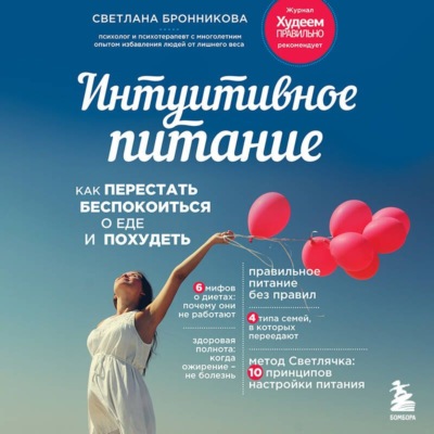 Интуитивное питание. Как перестать беспокоиться о еде и похудеть