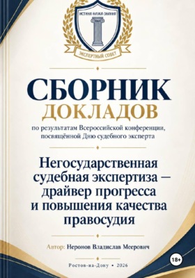 Сборник докладов по результатам проведенной всероссийской конференции, посвящённой дню судебного эксперта «Негосударственная Судебная экспертиза-драйвер прогресса и повышения качества правосудия»