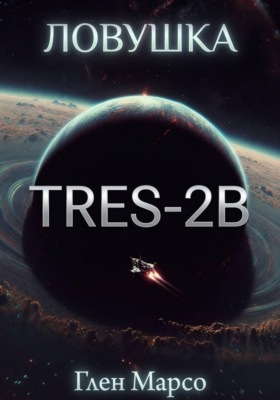 Ловушка TrES-2b. Книга вторая. Ризома