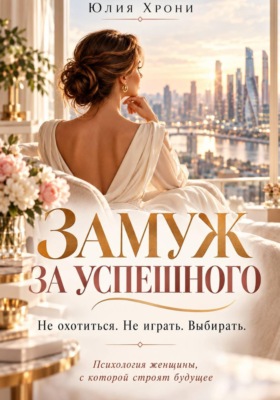Замуж за успешного. Не охотиться. Не играть. Выбирать