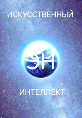 Искусственный интеллект Эн