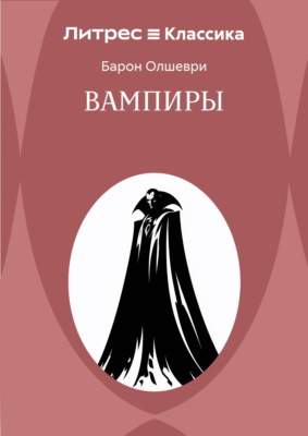 Вампиры. Из семейной хроники графов Дракула-Карди
