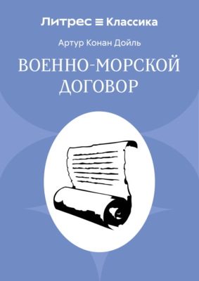Военно-морской договор