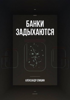 Банки задыхаются