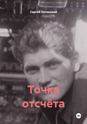 Точка отсчёта