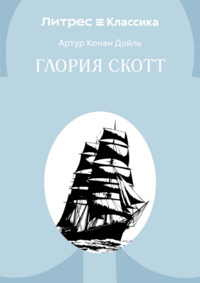 Глория Скотт
