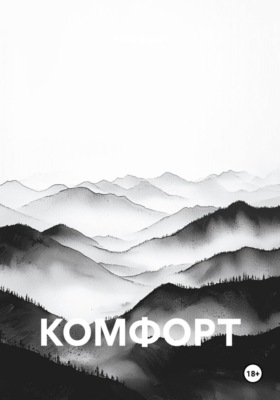 КОМФОРТ