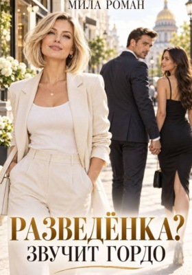 Разведенка? Звучит гордо.