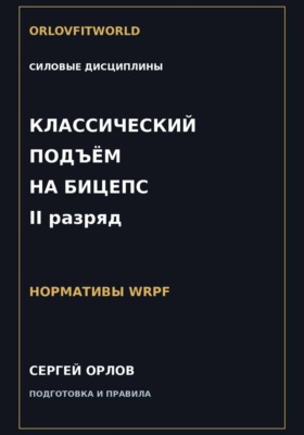 Классический подъём на бицепс на II разряд WRPF